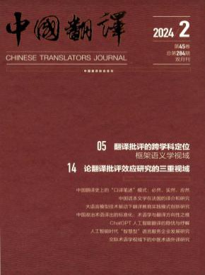 中国翻译期刊